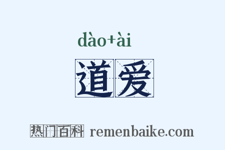 道爱是什么意思的图片